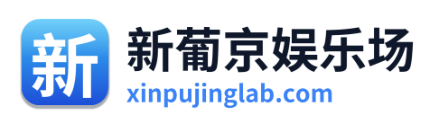 新葡京娱乐场